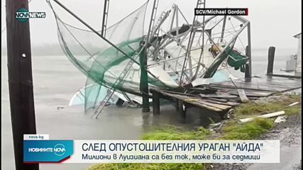 Милиони без ток в Луизиана след преминаването на урагана "Айда"