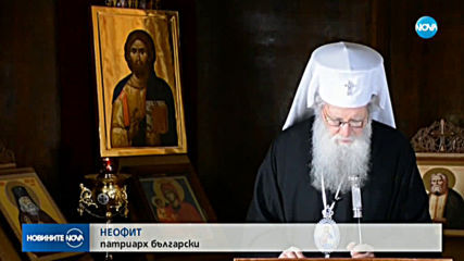 Патриарх Неофит: Да съобразим ежедневието си с всички изисквания на извънредното положение