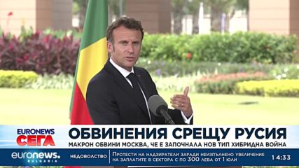 Макрон обвини Москва, че е започнала нов тип хибридна война