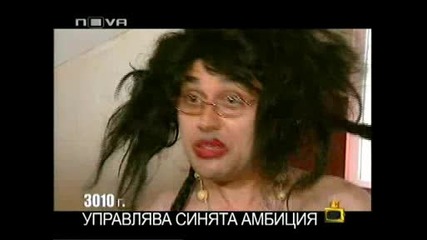 Gospodari na izborite - Sinqta ambiciq