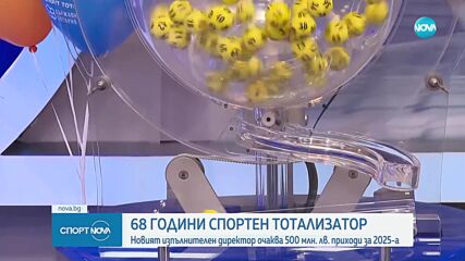 Български Спортен Тотализатор празнува 68 години от основанането си