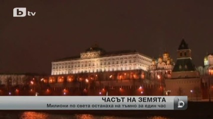 Стотици градове по света потънаха в мрак за 1 час