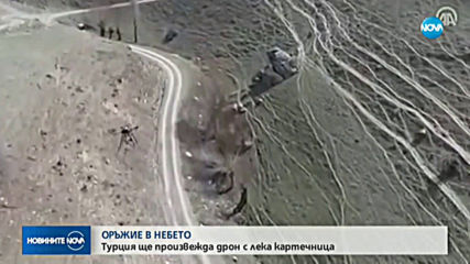 Турция ще произвежда дрон с лека картечница