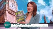 Лияна Панделиева за новата си книга „Англия, както я обикнах“