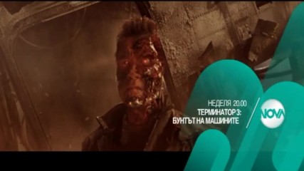 "Терминатор 3: Бунтът на машините" на 5 март от 20.00 ч. по NOVA