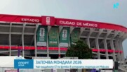 Броени часове до старта на Световното първенство по футбол