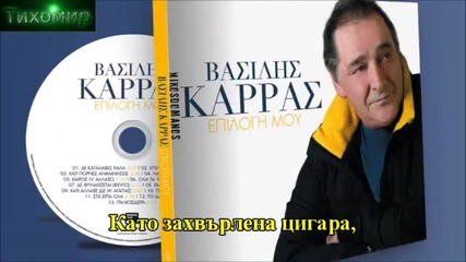 Bg Премиера 2014г Vasilis Karras - Kati pornes anamniseis