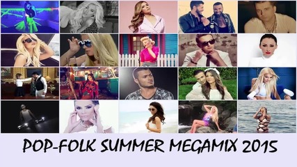 Поп-фолк мегамикс лято, 2015 / Pop-folk Summer Megamix, 2015