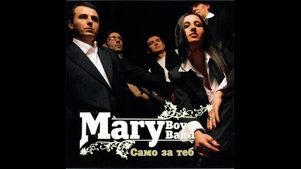 Mary Boys Band - Транс 
