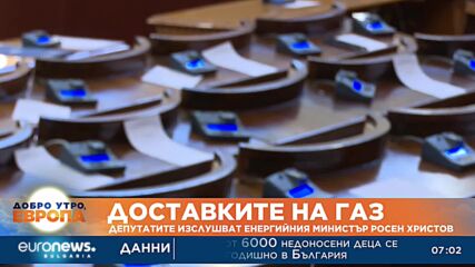 Депутатите отново изслушват енергийния министър за газовите доставки