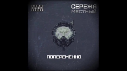 Сережа Местный - Шлюза за дым (2013)