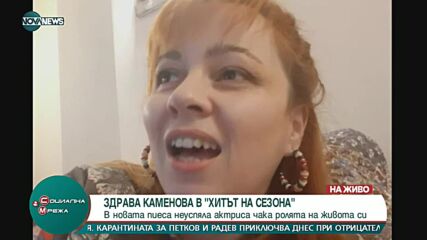 "Хитът на сезона"- новият моноспектакъл на актрисата Здрава Каменова