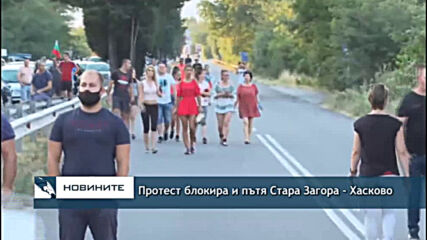 Протест блокира и пътя Стара Загора - Хасково