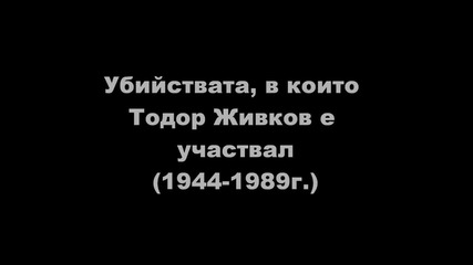 Убийствата, в които участва Тодор Живков H D