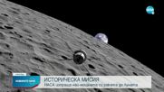 След 50-годишна пауза: НАСА изпраща ракета към Луната