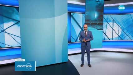 Спортни новини - централна емисия (01.10.2023)