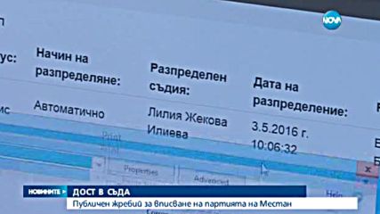 Съдия Лилия Илиева ще решава за регистрацията на ДОСТ