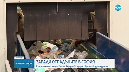 Васил Терзиев подава сигнал до Европейската прокуратура за отпадъците в София