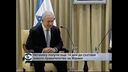 Бенямин Нетаняху получи още 14 дни за съставяне на правителство