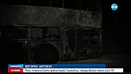Туристически автобус изгоря напълно в Кресненското дефиле