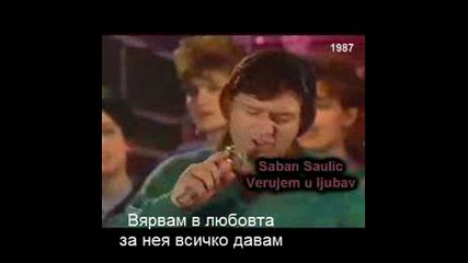 Шабан Шаулич - Вярвам в любовта+ Превод