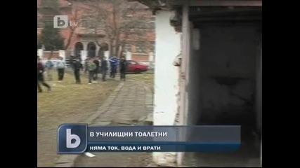 btv - Училища в България нямат вътрешни тоалетни 