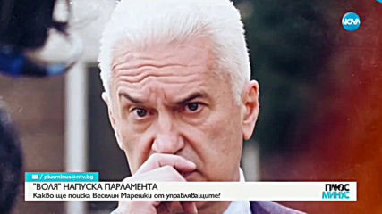 Марешки: ВОЛЯ напуска НС, за да се върне дебатът за важните неща в обществото