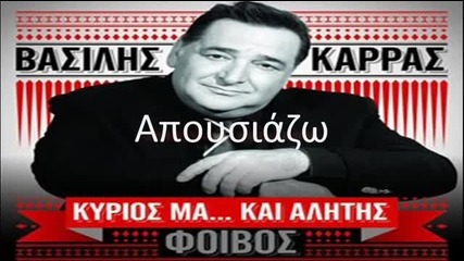 Vasilis Karras - Kyrios Ma Kai Alitis ( New Album 2013)