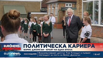 Борис Джонсън – краят на една епоха