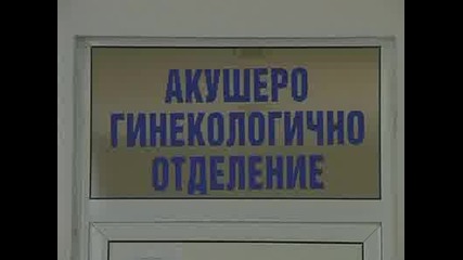 Мъртво бебе извадиха при раждане със секцио