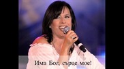Кичка Бодурова - Има Бог,  сърце мое!