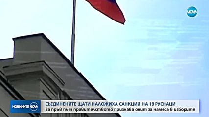 САЩ обявиха санкции срещу основните руски шпионски служби