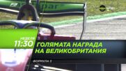 F3 Състезание за Великобритания на 6 юли, неделя от 11.30 ч. по DIEMA SPORT 3