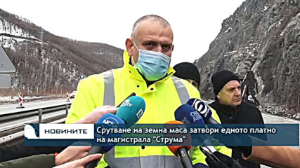 Срутване на земна маса затвори едното платно на магистрала "Струма"