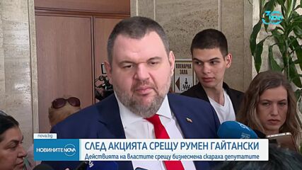 Действията на властите по казуса с Гайтански скараха депутатите (ОБЗОР)