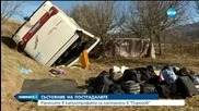 Автобус с български учители се преобърна в Македония, има ранени