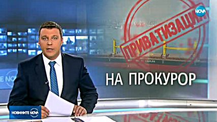 Валери Симеонов със сигнал до Цацаров срещу приватизацията на БМФ