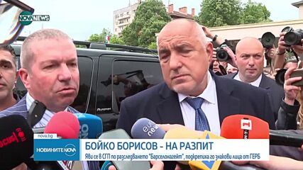 Бойко Борисов на разпит в прокуратурата