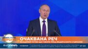 Путин ще говори пред Федералното събрание