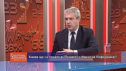 Кои са "Темите" на деня? - 28.02.2019