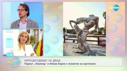 Паркът „Ловленд” в Южна Корея е посветен на еротиката - „На кафе” (29.06.2020)