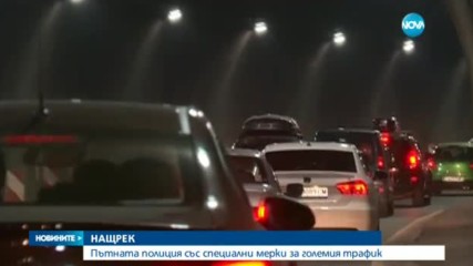 Пътна полиция със специални мерки за трафика през почивните дни