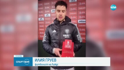 Илия Груев е играч на мача при победа за Лийдс