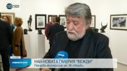 Вежди Рашидов откри галерия на свое име