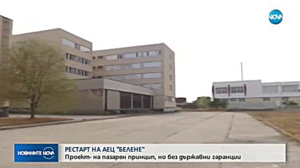 РЕСТАРТ НА АЕЦ "БЕЛЕНЕ": Проект на пазарен принцип, но без държавни гаранции