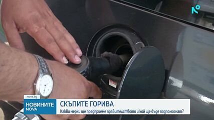 Правителството подготвя мерки срещу рекордни цени на дизела