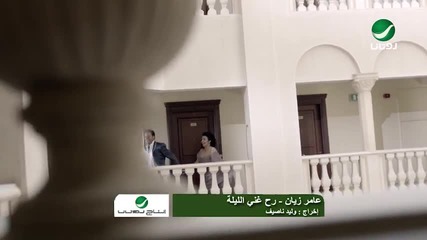 Amer Zayan ... Rah Ghani El Layli - Video Clip - عامر زيان ... رح غنّي الليلة -