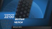 Фулъм - Челси на 24 август, понеделник от 22:00 ч. по DIEMA SPORT 2
