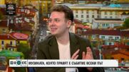 Музиката, която правят, е събитие всеки път: Веско Ешкенази и Стоян Караиванов
