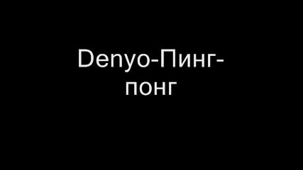 Denyo - Пинг Понг